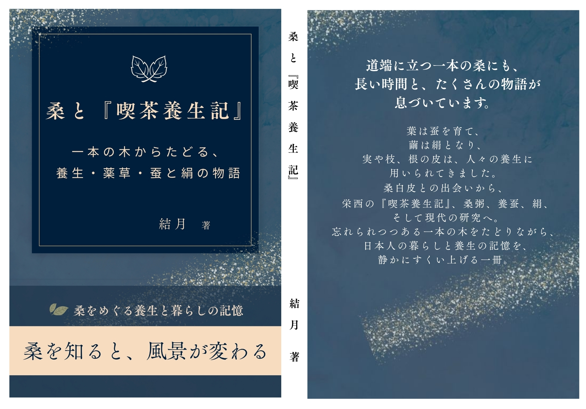 書籍『桑と喫茶養生記』の表紙