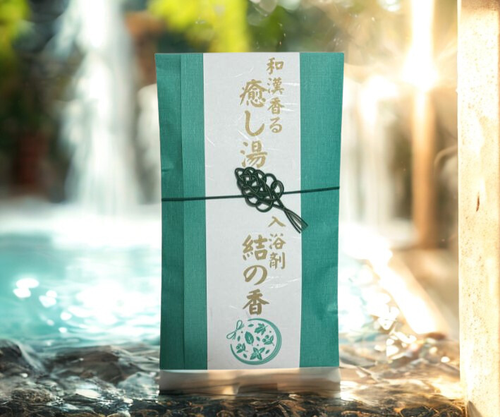 和漢香る癒しの湯「結の香」の商品写真